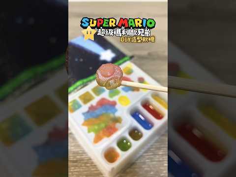 Super Mario Bros. DIY Sweets 超級瑪利歐兄弟 DIY 造型軟糖 #supermariobros #瑪利歐 #スーパーマリオ