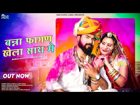 NEW RAJASTHANI FAGAN SONG 2022 | बन्ना फागण खेला साथ मे | Happy | Bablu | New Marwadi Dj Song 2022