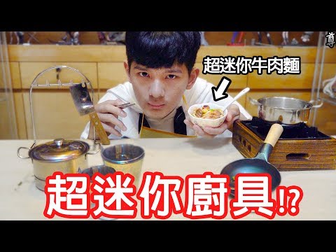 【尊】試著用超迷你廚具煮超迷你牛肉麵!?