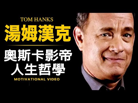 湯姆漢克 Tom Hanks ► 奧斯卡影帝的人生哲學【原音重現．中文字幕】激勵人生每一天