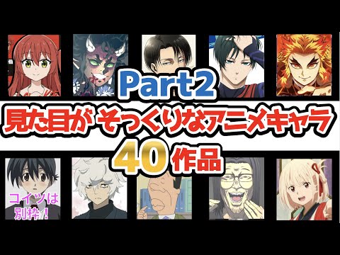 【保存版】見た目がそっくりなアニメキャラ総集編！まさに瓜二つ！Part2！激似Ver【アニメ比較】【ぼっちざろっく】【ブルーロック】【地獄楽】【リコリス】【異世界おじさん】【名探偵コナン】【サザエさん