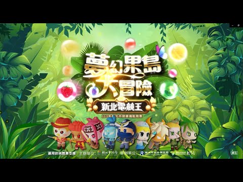 【112學年度新北市健康識能競賽】遊戲前導影片《新北電競王 夢幻果島大冒險》｜一起前進果島學習健康知識吧！