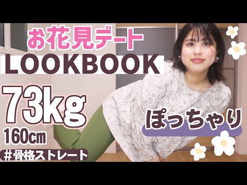 【妄想🩷お花見デートLOOKBOOK】春🌸満開だし、お花に負けないコーデたちヨォ～💃【ぽっちゃりアラサー】