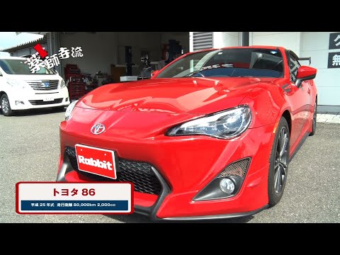 薬師寺流496話 Rabbit岐阜六条店で大人気スポーツカー TOYOTA86を査定!!