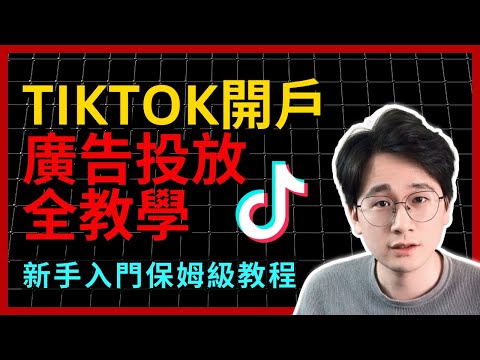 TikTok廣告投放全教學(更新) | 2024年廣告投放新手必看｜限時獲取1500美金廣告金方法｜TikTok Shop小店投流基礎教學