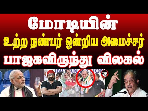 மோடியின் நண்பர் பாஜகவிலிருந்து விலகல் | THUPPARIYUM SHAMBU