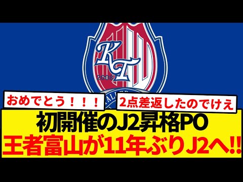 【劇的ドラマ】初開催J2昇格PO制した富山がJ2昇格！！