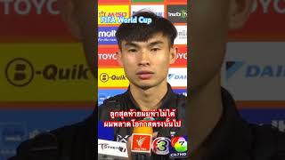 #Changsuek #Thailand #FAThailand #ฟุตบอลโลก #บอลโลก #คัดบอลโลก #FIFAWorldCup #AFC #WorldCup #2026WCQ