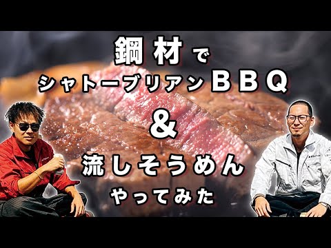 #38【鋼材屋の休日】会社でシャトーブリアン焼いてみたｗ