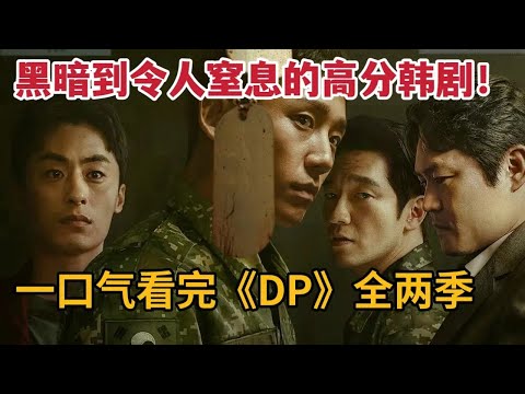 一口气看完《D.P逃兵追缉令》2季全集，黑暗到令人窒息的高分韩剧！