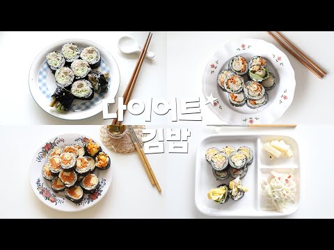 Vlog] 다이어트 김밥 꿀조합 레시피 /gimbap recipe / Seaweed rice rolls