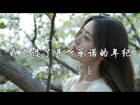 任夏 - 我已过了耳听承诺的年纪『我已过了耳听承诺的年纪，现在只想要份安稳的感情，我的真心早已伤不起。』『动态歌词MV』