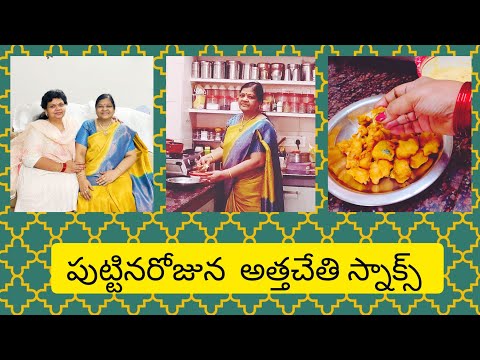 #Birthday vlog#అత్తపుట్టినరోజు సెనగపిండి బోండాలు👌🏻/Gossips😁/కొబ్బరినీళ్లు 😨#Naramalli Neelima#