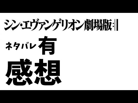 【ネタバレ有り】『シン・エヴァンゲリオン劇場版:||』を見たオタクがバカみてぇにひたすら語ってみた【感想】