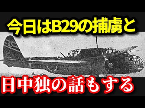 B-29爆撃機と空襲の雑学　「東京の陸軍刑務所」「漢口」「ドレズデン」　ゆっくり解説　ずんだもんじゃないよ