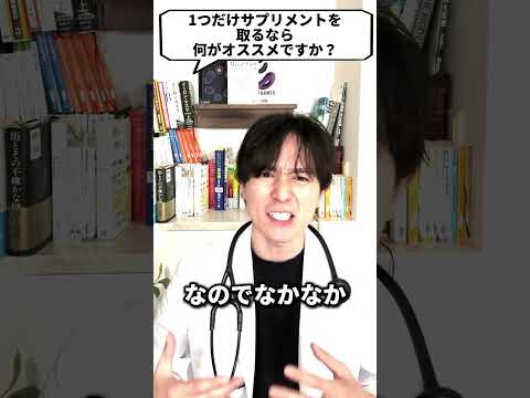 Q：1つだけサプリをとるなら、何がオススメですか？【現役医師が回答】 #shorts