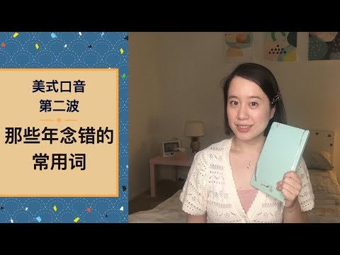 美式口音第二波：归纳我之前说错的常用词