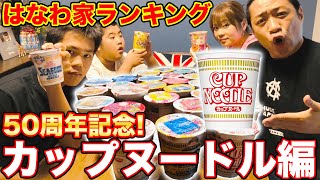 【爆食】はなわ家が選ぶ最強カップヌードルは…シーフード？カレー？合体？【はなわ家ランキング】【飯テロ】【50周年】【カップ麺】【カップヌードル】