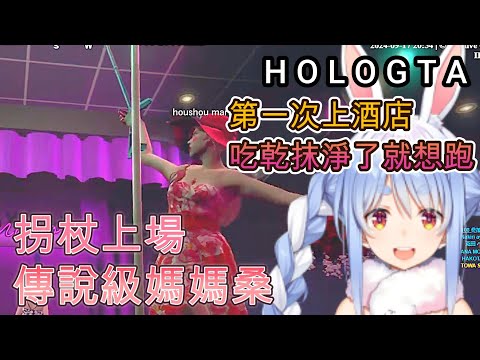 【holoGTA】第一天光顧瑪琳的酒店，吃乾抹淨的兔田馬上開溜！！【兎田ぺこら/兔田佩克拉/ホロライブ/hololive中文#holoGTA】