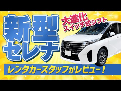 新型 日産セレナ ハイウェイスターV ガソリンがすごい！ファミリーに嬉しい機能満載（Type-C,ドリンクホルダー等）いち早くレンタカー導入！