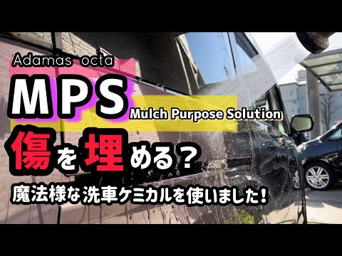 【MPS】魔法の様な傷埋めケミカル？