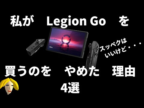 【ハンドヘルド】私がLenovo Legion Goを買うのをやめた理由4選【ゲーミングPC】