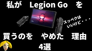 【ハンドヘルド】私がLenovo Legion Goを買うのをやめた理由4選【ゲーミングPC】