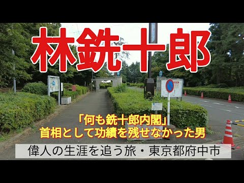 【林銑十郎】「何も銑十郎内閣」首相として功績を残せなかった男