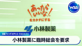 小林製薬に臨時総会を要求　投資ファンド「オアシス・マネジメント」【WBS】