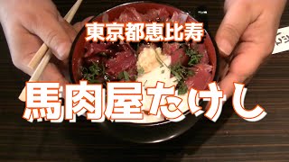 【公式スポンサー】東京都恵比寿　【馬肉屋たけし】　ドロンズ石本さん公認パクり企画　コロナに負けるな！100日後に残したいお店