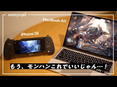 【PC/PS5要らず!?】iPhone、MacBookで超快適に「モンハンワイルズ」をプレイする方法、見つかりました。【iPadは…？】