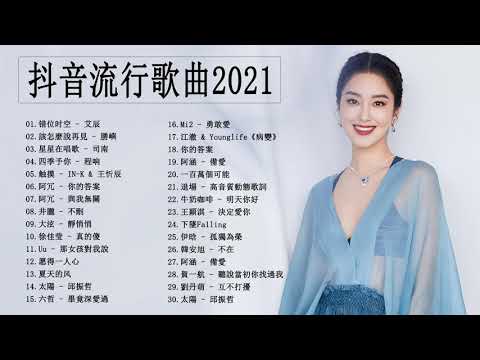 2021流行歌曲 - Chinese song 2021最新歌曲 - 2021好听的流行歌曲 - 2021最新歌曲 | 抖音神曲2021 |