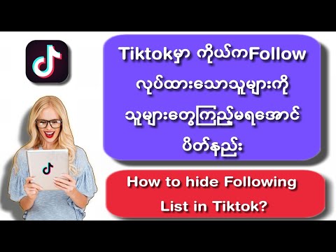 How to hide Following List in Tiktok? Tiktok Following Listပိတ်နည်း