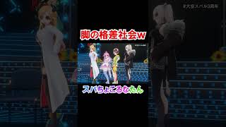 脚の格差が凄いスバちょこるなたんｗ【大空スバル/癒月ちょこ/姫森ルーナ/獅白ぼたん/ホロライブ切り抜き】#shorts