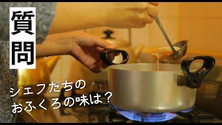 【質問】シェフたちのおふくろの味は？