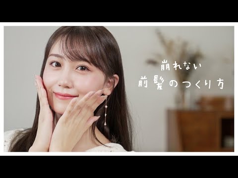 【最新版】元アイドルが教える！小嶋真子の崩れにくい前髪の作り方紹介します♡