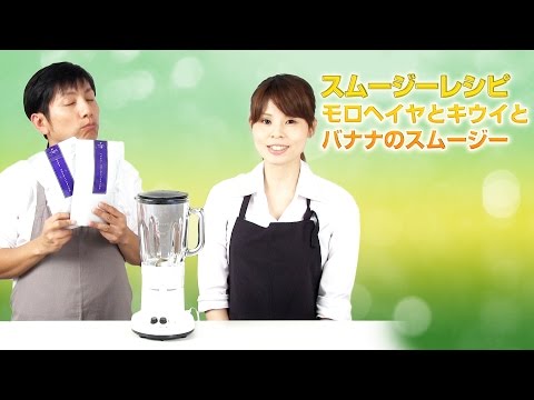 【スムージーレシピ】#85 モロヘイヤとキウイとバナナのスムージー｜smoothie recipe #85