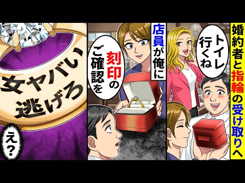 婚約者と指輪の受け取りへ→婚約者がトイレに行くと、店員から刻印の確認をお願いされ、指輪の裏を見ると