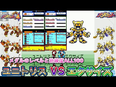 【メダロット4】ユニトリス3体VSエクサイズ3体