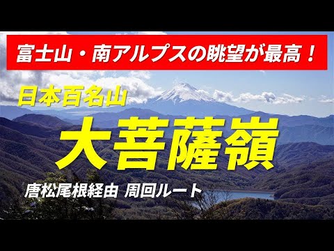 大菩薩嶺 上日川峠から唐松尾根経由 周回コース 初心者でも登れる日本百名山 富士山・南アルプスビューが最高！ ヘリコプターでの 山岳遭難者 救助活動に遭遇 2022年10月27日