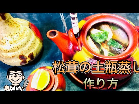 【和食調理師が教える】秋の味覚 絶品 松茸の土瓶蒸し 作り方