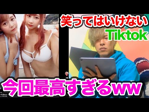 笑ってはいけないTikTok2019