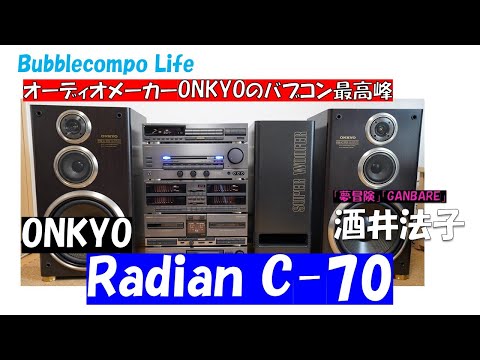 ONKYO バブルコンポ最高峰 「Radian C70」4スペアナの迫力モデル！　酒井法子「夢冒険」「GANBARE」