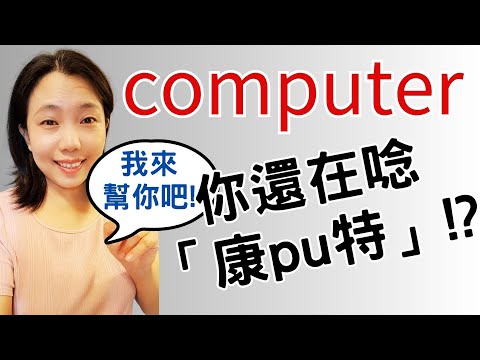 computer你還在唸「康pu特」- 加入Michelle美劇口語訓練營吧!