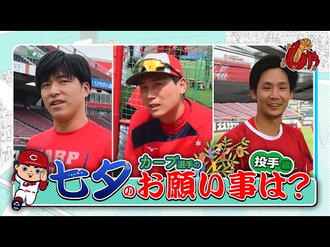 【企画動画】カープ選手に聞いてみた！七夕のお願い事は？