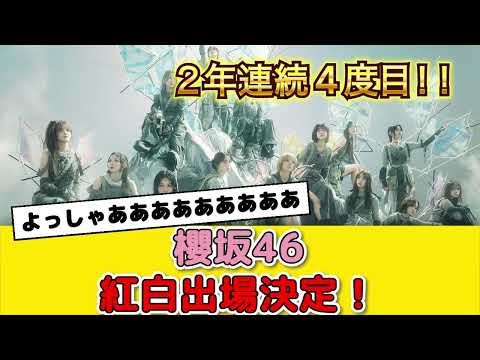 【櫻坂46】2024年紅白歌合戦出場決定！