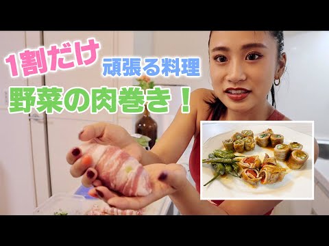 【豪快クッキング】野菜たっぷりヘルシー肉巻き🥬