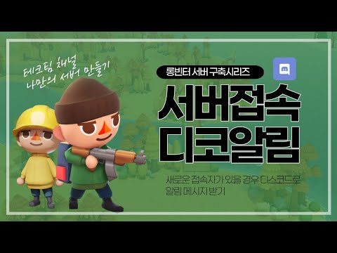 롱빈터 서버 - 사용자 접속시 디스코드 채널과 알림연동하기 (웹후크) 리눅스서버 전용