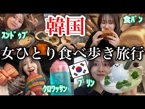 【ぼっち韓国旅行🇰🇷】韓国でご飯食べ放題しまくってショッピングも楽しみまくった渡韓最高✈️