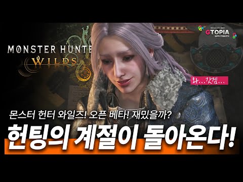 몬스터 헌터 와일즈! 오픈베타 리뷰! 와..게임 미쳤네...